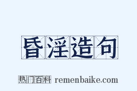 昏淫造句是什么意思的图片